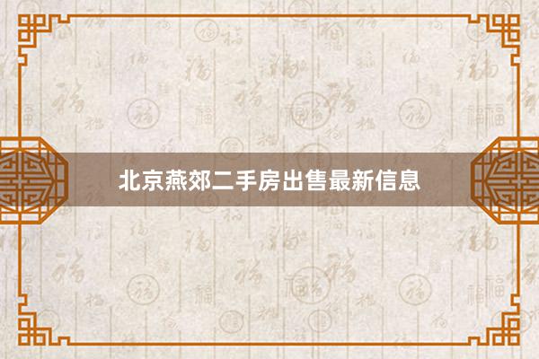 北京燕郊二手房出售最新信息