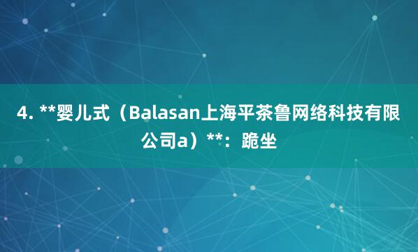 4. **婴儿式(Balasan上海平茶鲁网络科技有限公司a)**:跪坐